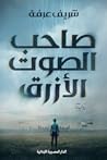 صاحب الصوت الأزرق