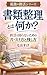 Shorui Seiri to wa Nani ka: Shukatsu de Komaranai Tame no Katazukekata to Nokoshikata Kodoku no Shukatsu Series (Kodoku Shukatsu Kenkyujo) (Japanese Edition)