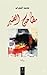 ‫مطاحن الصبر: رواية‬ (Arabic Edition)