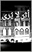 ‫أثر لا يُرى‬ (Arabic Edition)