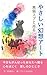 kuronekosuputomeguruyasashiigensouart: kyoumoganbattaanatahe (Japanese Edition)