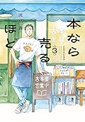 本なら売るほど 3