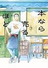 本なら売るほど  3