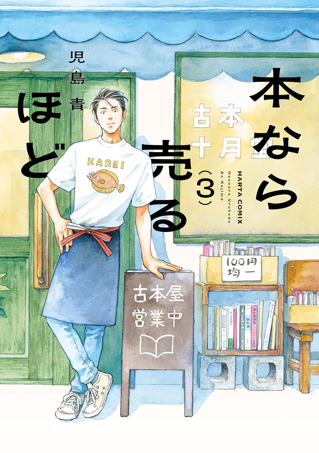 本なら売るほど  3 (Paperback)