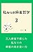 Watashinari no Mahjong Tetsugaku sann: sannninnma-janndekannjitawatasinarinoma-jannnomukiaikata nonnnoma-jannsiri-zu (Japanese Edition)