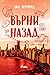 Върни назад (Ветровитият град, #5)