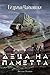 Деца на паметта (Деца на времето, #3)
