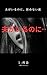 ottogairunoni kobamenaiyoru: saikai (Japanese Edition)