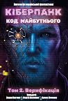 Кіберпанк: код ма...