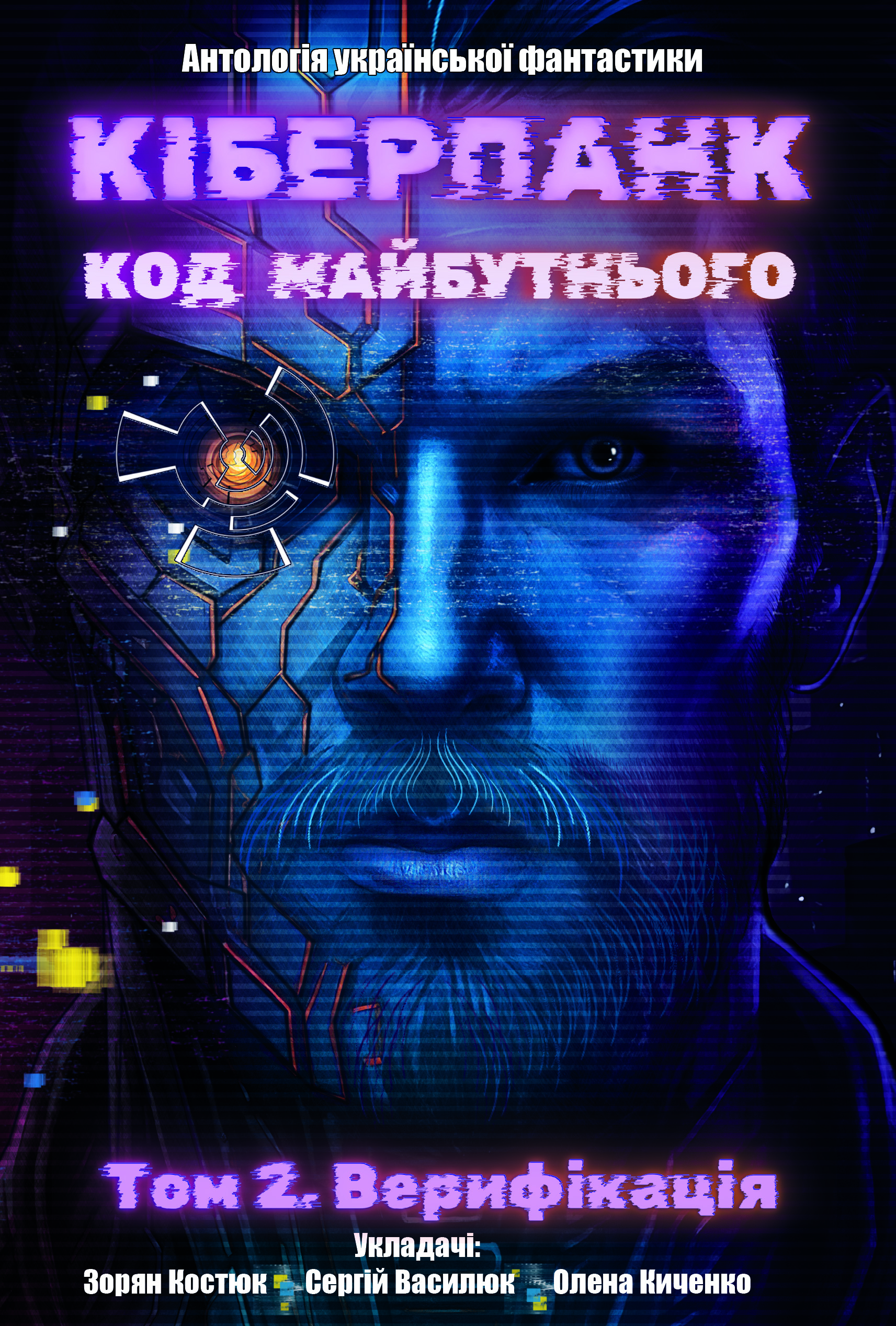 Кіберпанк: код майбутнього (2 томи)