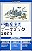 Fudosan Toshi Data Book 2026: Zenkoku Shuyo Area Soba Rimawari Shorai Score Kanzen Ban (Japanese Edition)