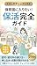 Hoikuen ni Hairitai Hokatsu Kanzen Guide: Ninka Ninkagai no Erabikata Moushikomi Tensuu Taisaku ga Wakaru Kurashi no Checklist (Japanese Edition)
