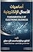 ‫المرجع الشامل في الأعمال الإلكترونية: من التأسيس إلى التقنيات الناشئة: The Comprehensive Reference in Electronic Business: From Fundamentals to Emerging Technologies‬ (Arabic Edition)