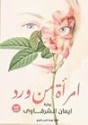 امرأة من ورد