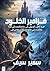‫مزامير الخلود‬ (Arabic Edition)