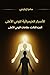 ‫الأسرار الخيميائية للوعي الأعلى: الجزء الثالث: مقامات الوعي الأعلى‬ (Arabic Edition)
