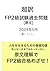 ファイナンシャルプランナー（FP）２級　2024年5月 [超訳] 問題と解答 (Japanese Edition)