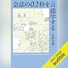 会話の0.2秒を言語学する