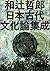 Watsuji Tetsuro nihon kodai bunkaron shusei (Japanese Edition)