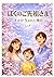 ぼくのご先祖さま ― きみが生まれた理由 ― (Japanese Edition)