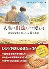 人生は出逢いで変わる: ～認知症家族を救ったご縁の物語～ (ご縁の人生シリーズ) (Japanese Edition)