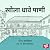 Khola Dhaave Paani by V.G. Kanitkar