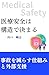 iryouanzenhakoudoudekimaru: jikowoherasushikumitogaibushien (Japanese Edition)