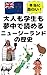 A history of New Zealand that adults and students alike will find fascinating: A fun and engaging way to learn about New Zealand history through a dialogue ... from around the world (Japanese Edition)