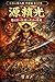Minamoto no Yorimitsu: The Demon-Slayer and Prototype of the Samurai Great Figures of Japan: Heian Period (Japanese Edition)