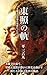 Toushou no wadachi (Rekishi Shosetsu) (Japanese Edition)