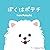 ぼくはポテチ: ポメラニアンのバイリンガル絵本：日本語と英語が同時に学べる (ポテチくんの毎日) (Japanese Edition)