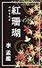 The Blood Coral (Japanese Edition)