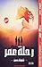 ‫رحلة عمر: Life Journey‬ (Arabic Edition)