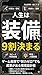 90% of life comes down to your gear: Design Techniques for Creating Environments Where Results Are Achieved Without Any Effort Inspired by Gaming (hanitera ai books) (Japanese Edition)