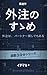 GAICHUUNOSUSUME: Gaichu wa partner sagashi demo aru KOUZOUGAKU 30-Minute Commuter Reading Series (Japanese Edition)