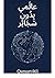 ‫عَالَمِي بِدُونِ سَجَائِرعَالَمِي بِدُونِ سَجَائِر‬ (Arabic Edition)