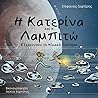 Η Κατερίνα και η ...