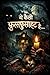 ये कैसी फुसफुसाहट है: रघुवीर का लालच: डर, लालच और खामोश कुएँ की फुस्सफुसाहट (Hindi Edition)