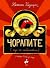 Новите приключения на чорапите (още по-необикновени)