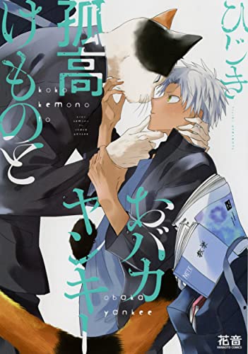孤高けものとおバカヤンキー [Kokou Kemono to Obaka Yankee] (Comic)