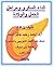 ‫الداء السكرى ومراحل الحمل والولادة‬ (Arabic Edition)