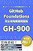 GH900 GitHub Foundations Nintei Shiken Kanzen Koryaku Mogi Mondaishu (Japanese Edition)
