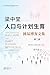 梁中堂人口与计划生育网易博客文集（第二册）: Liang Zhongtang Population and Family Planning NetEase Blog Collection Vol. II (Chinese Edition)
