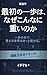 Saisho no Ippo wa Naze Konna ni Omoi no ka: Ippo no Saki de Mieru Sekai wa Kitto Kawaru KOUZOUGAKU 30-Minute Commuter Reading Series (Japanese Edition)