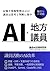 AI×地方議員: ― 議会DX実践書 ― (Japanese Edition)