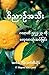 Known By Our Fruit - Burmese Edition: ဂလာတိ ၅း၂၂-၂၃ ကို လေ့လာသုံးသပ်ခြင်း