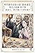 daijukkanzenishajinensurouniteshiwodaisu keiseituugenmindaikessakuhakuwashousetunogendaishousetuhen (Japanese Edition)