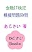 Finance IT Examination Sample Test 60 Questions (Ajisai Books) (Japanese Edition)