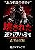 「あなたは失格です」と言われ続けて壊れた ―― 逆パワハラの記録 (Japanese Edition)