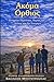 ΑΚΟΜΑ ΟΡΘΙΟΣ: Greek Edition (Ελληνική Έκδοση)